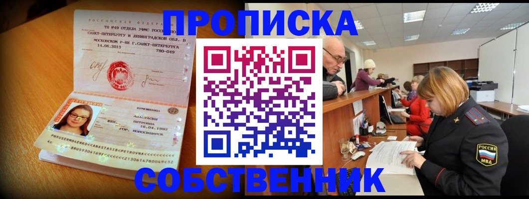 прописка законно в Сургуте